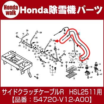 ホンダ除雪機純正パーツ　サイドクラッチケーブルR　対応機種HSL2511　