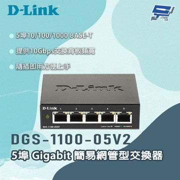 [昌運監視器] D-LINK 友訊 DGS-1100-05V2 5埠Gigabit 簡易網管型交換器