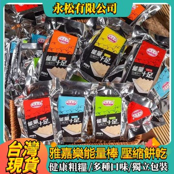 【台灣現貨】雅嘉樂能量棒 早餐棒42g/包 壓縮乾糧 壓縮餅乾 堅果餅乾 穀物餅乾 五穀雜糧 粗糧餅乾健康粗糧 戶外早餐