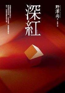 深紅[二手書_普通]