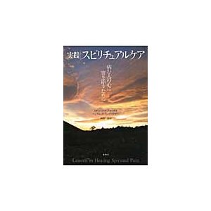 実践スピリチュアルケア 病む人の心に寄り添うために