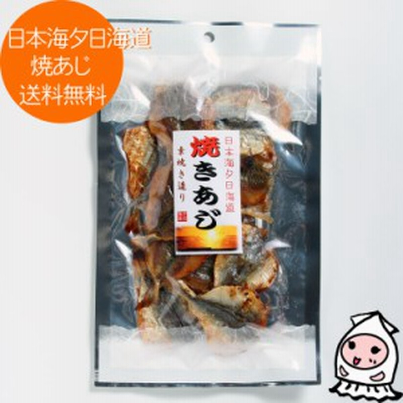 日本海夕日海道 焼あじ 648円 おつまみ 珍味 豆アジ 鯵 小魚 カルシウム お取り寄せ お試し 酒の肴 ゆうパケ送料無料 通販 Lineポイント最大5 0 Get Lineショッピング