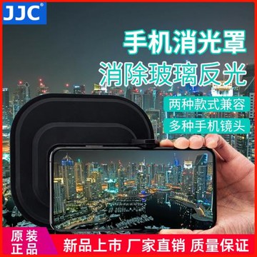 JJC 手機遮光罩 消光罩 防玻璃反光 消除櫥窗水族館拍攝手機鏡頭