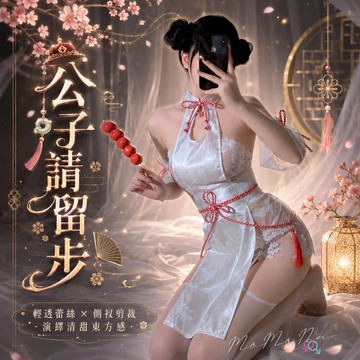 °• 𝘔𝘖𝘔𝘖𝘕𝘈 •°🫧台灣現貨🫰 公子請留步 性感鏤空立領旗袍古風漢服 改良式旗袍 連身裙 洋裝 性感睡衣 2376