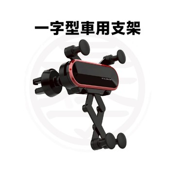 一字型重力車用支架 車用手機架 汽車手機支架 車用支架 出風口支架 重力車架
