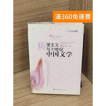 【雷根360免運】【送贈品】浪漫主義與20世紀中國文學 #七成新 #七成新【P-Q2070】