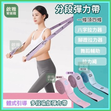 🔥體式引導 數字分段彈力帶 多功能彈力繩 拉力帶 拉力繩 彈力繩 阻力帶 阻力繩 健身 瑜珈 舞蹈彈力繩 八字拉力帶
