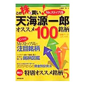 この株が買い！天海源一郎オススメ１００銘柄／天海源一郎