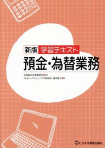  学習テキスト　預金・為替業務　新版／細田恵子(著者),松尾綜合法律事務所