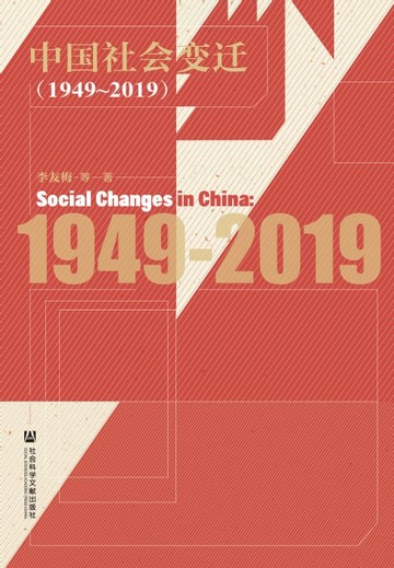 【電子書】中国社会变迁（1949～2019）