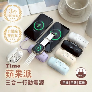 【Timo】蘋果派5000mAh 手錶三合一直插式口袋行動電源 - TypeC頭-生乳白
