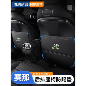 適用豐田賽那汽車座椅防踢墊后背椅背套防磨改裝內飾塞納后排防臟