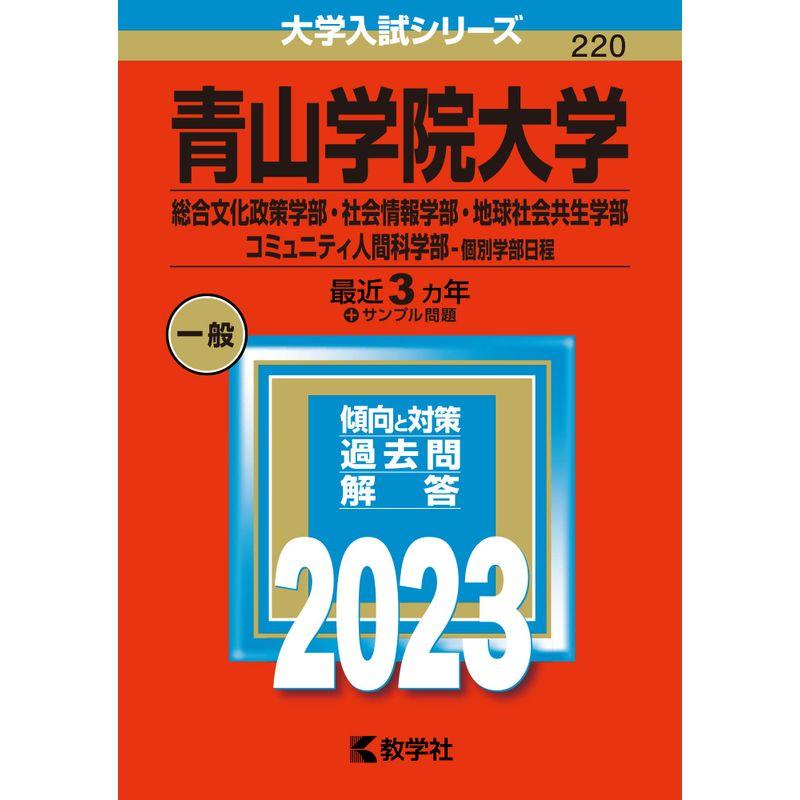 青山学院大学(総合文化政策学部・社会情報学部・地球社会共生学部・コミュニティ人間科学部−個別学部日程) (2023年版大学入試シリーズ)