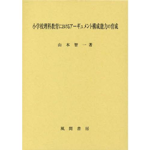 小学校理科教育におけるアーギュメント構成能力の育成