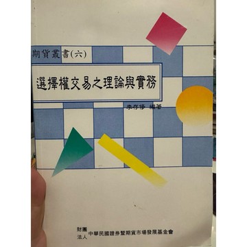 【823G-1箱】二手書📕七成新/，《選擇權交易之理論與實務》，李存修 編著，臻品齋書店
