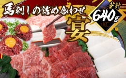 馬刺し 詰合せ ｢宴｣ 計640g 馬肉 大トロ トロ 赤身 たてがみ 桜ユッケ たれ 生姜