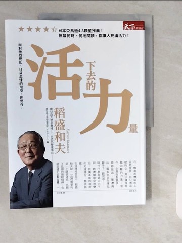 【書寶二手書T1／財經企管_ZH7】活下去的力量：面對激烈變化、日益悲慘的環境，你要有：_稻盛和夫,  林子傑