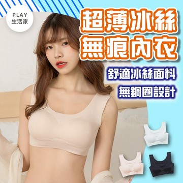Play生活家【E90】超薄冰絲無痕內衣 無痕內衣 運動內衣 內衣 涼感內衣 冰絲內衣 無鋼圈內衣 冰絲 涼感 薄款