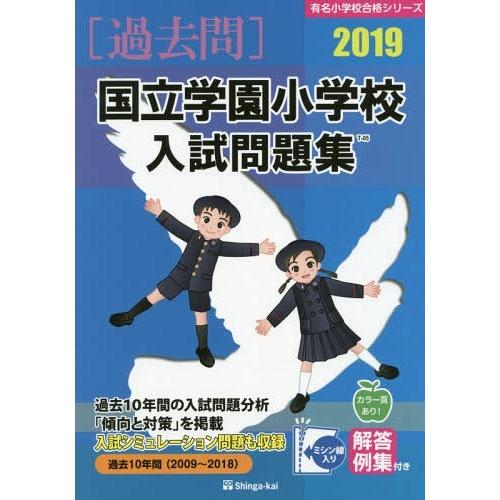 国立学園小学校 入試問題集 伸芽会