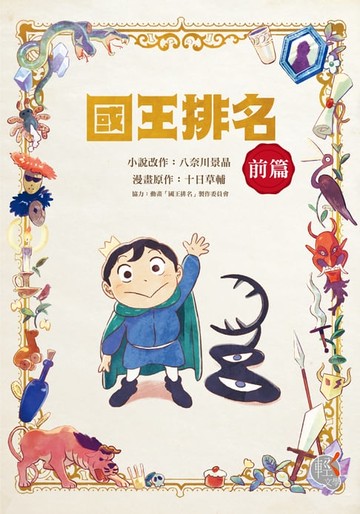 【電子書】國王排名 前篇