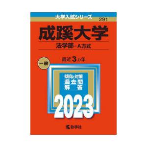 成蹊大学 法学部-A方式 2023年版