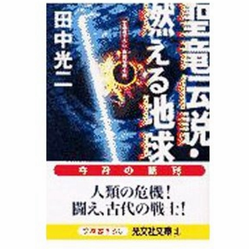 聖竜伝説 燃える地球 田中光二 通販 Lineポイント最大0 5 Get Lineショッピング