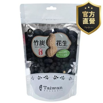 竹炭花生 裸包【強森先生】富強森 竹炭花生 一開即吃 方便攜帶與食用 超涮嘴 獨特口感 人氣熱銷 官方直營