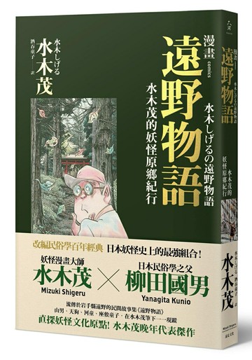 【讀書共和國】漫畫遠野物語：水木茂的妖怪原鄉紀行