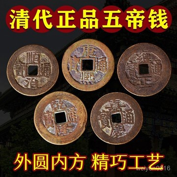 🙏紫南宮過爐🔥開光加持🔥批發散裝保真五帝錢真品銅錢順治康熙雍正乾隆嘉慶通寶隨身壓門檻