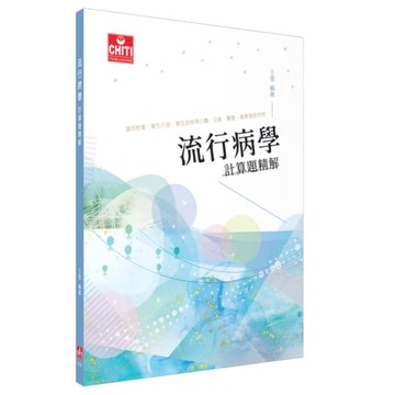 <全新現貨>及第出版 研究所、國考【流行病學計算題精解(王雪)】(2025年12月6版)(EC701)