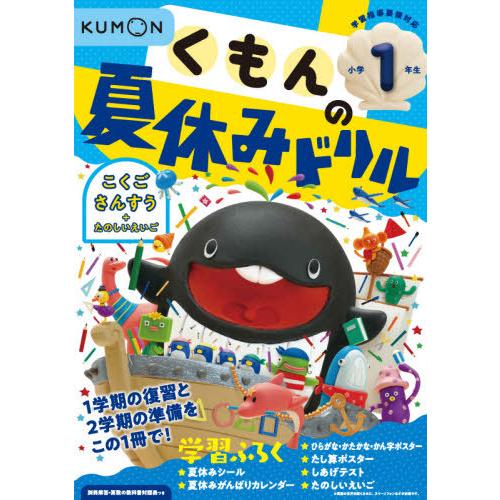 くもんの夏休みドリル小学1年生こくご さんすう たのしいえいご 夏休み学習ふろくつき