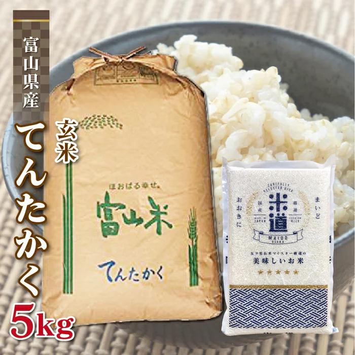 玄米 5kg 送料無料 白米 無洗米 てんたかく  令和三年産 無洗米 富山県産 5キロ お米 玄米 ごはん 慣行栽培米 一等米 単一原料米 分付き米対応可