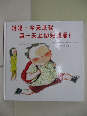 【書寶二手書T4／少年童書_ZV9】媽媽，今天是我第一天上幼兒園耶！_任惠元