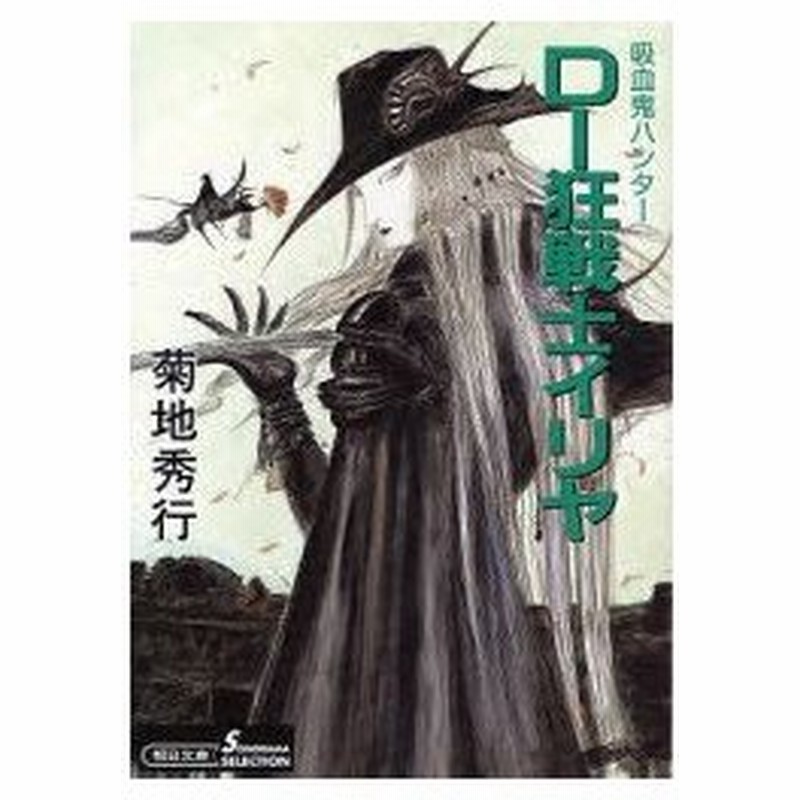 新品本 D 狂戦士イリヤ 吸血鬼ハンター 18 菊地秀行 著 通販 Lineポイント最大0 5 Get Lineショッピング