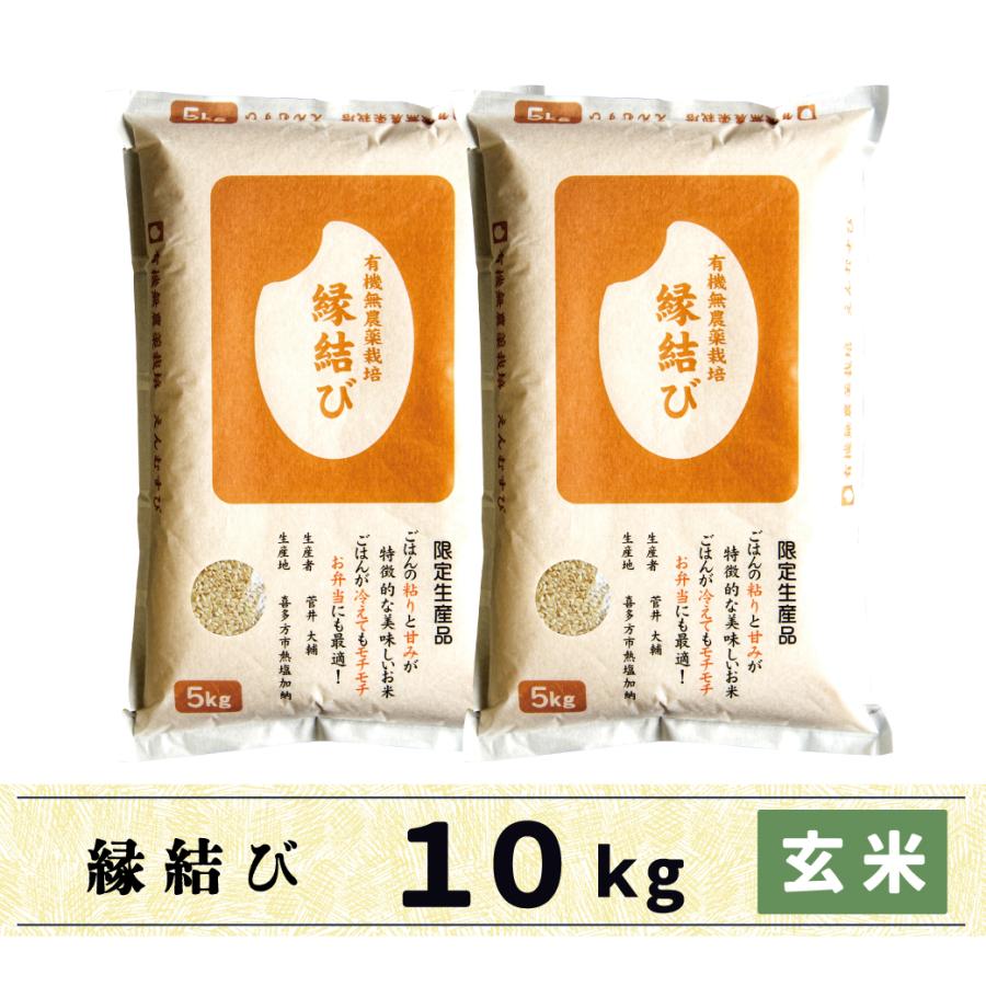 新米　玄米　10kg　会津産　縁結び　有機無農薬栽培