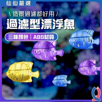 魚缸漂浮魚 魚缸裝飾 魚缸造景 清潔魚 加濕器淨化 魚缸過濾 漂浮小魚 自動漂浮 淨化水質 魚缸配件 魚缸清潔 裝飾魚