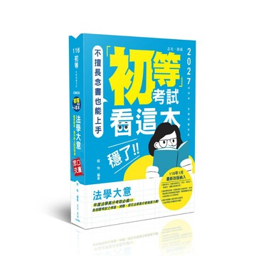 [華通書坊]116初等考試‧五等特考 ：初等考試看這本，穩了！法學大意 程怡 志光保成 9786263896703