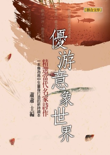 優游意象世界：一本專為高中生量身打造的現代詩選[二手書_普通]