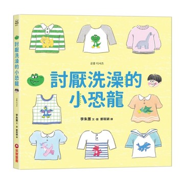 討厭洗澡的小恐龍