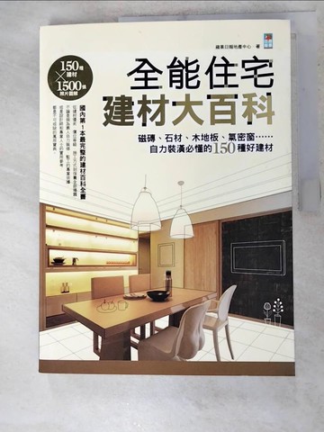 【書寶二手書T6／建築_DJ8】全能住宅建材大百科_蘋果日報地產中心
