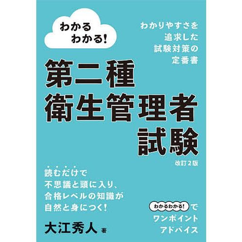 対象日は条件達成で最大＋4％】わかるわかる!第二種衛生管理者試験/大江秀人【付与条件詳細はTOPバナー】　LINEショッピング