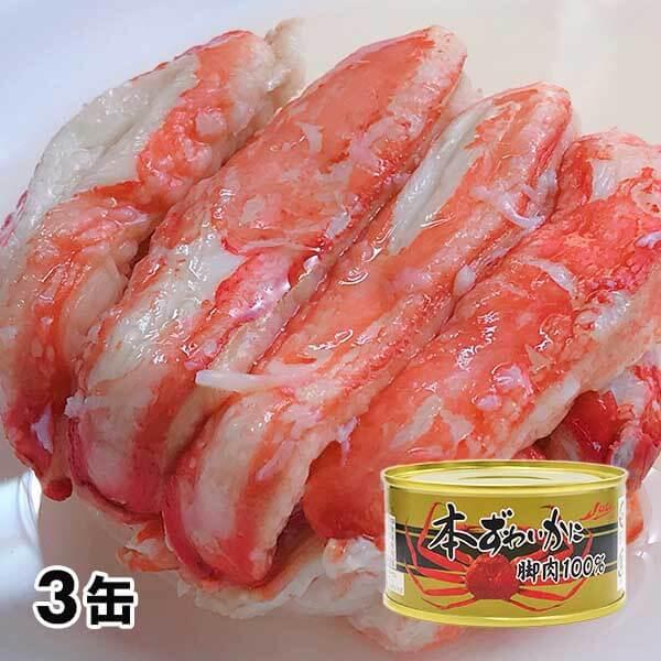 ストー缶詰 本ずわいがに脚肉100%缶詰 3缶セット 1セット（3缶：1缶100g）