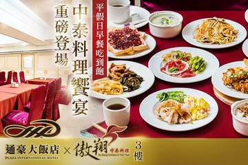 【台中】通豪大飯店-傲翔中泰饗宴 #GOMAJI吃喝玩樂券#電子票券#美食餐飲