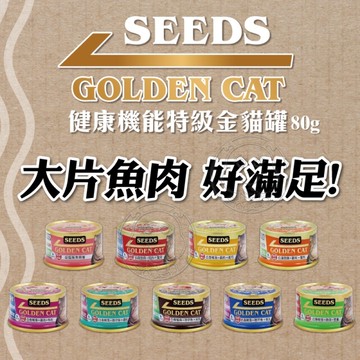 【培菓幸福寵物專營店】聖萊西Seeds》Golden cat健康機能特級金黃金貓罐80g(超取限48罐)