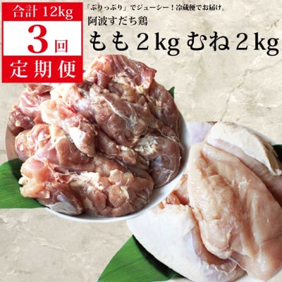 阿波すだち鶏 もも肉・むね肉 各2kg