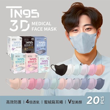 【DRX達特世】TN95醫用3D口罩-成人/兒童20入 (顏色/尺寸任選)