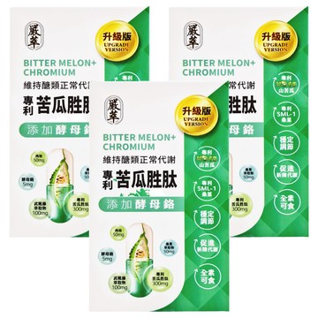嚴萃 苦瓜胜肽 + 鉻  30顆  0.5g  3盒