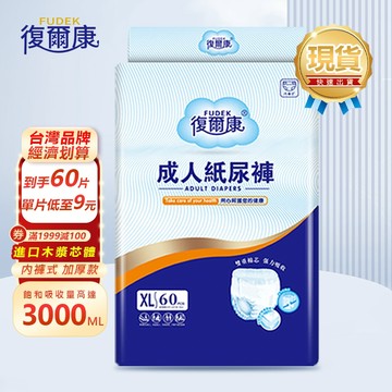現貨秒發 復爾康 防漏褲型尿褲 成人拉拉褲 成人紙尿褲 XL碼 60片入 加厚 成人尿片 復健褲 成人尿布 敢動褲LLK