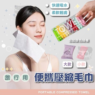 壓縮毛巾【電子發票+免運費】現貨 旅行用一次性毛巾 拋棄式洗臉巾 小毛巾 美容潔面巾