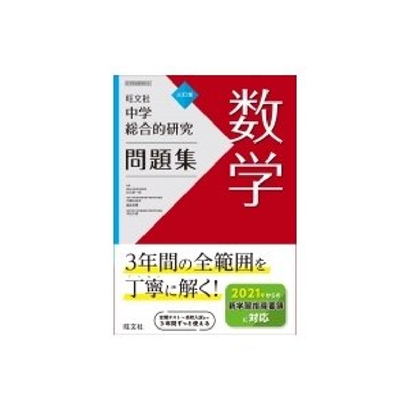 中学総合的研究問題集 数学 / 旺文社 〔全集・双書〕 | LINEショッピング